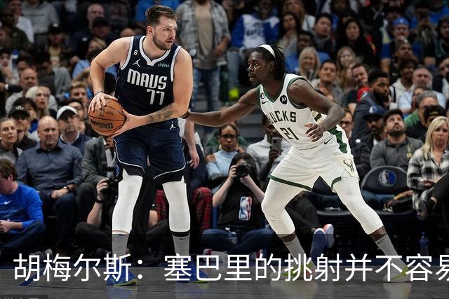 胡梅尔斯：塞巴里的挑射并不容易 他用表现证明了拜仁为何感兴趣