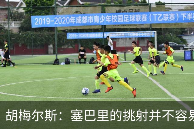 胡梅尔斯：塞巴里的挑射并不容易 他用表现证明了拜仁为何感兴趣